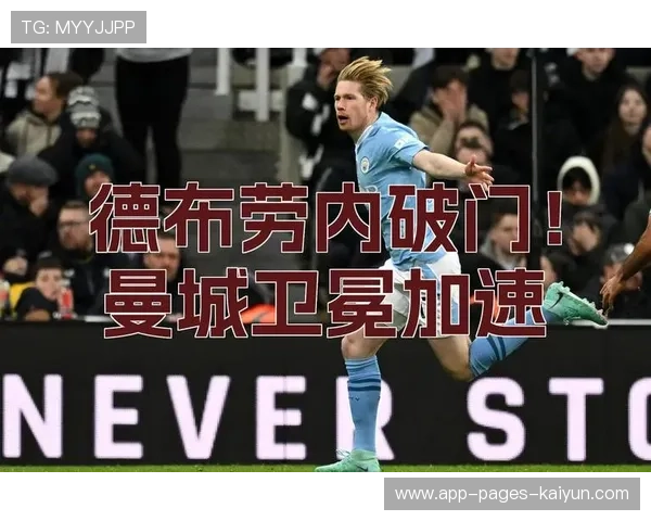 德布劳内弧顶远射曼城再添进球
